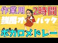 ボカロメドレー(作業用BGM)☆たっぷり2時間!
