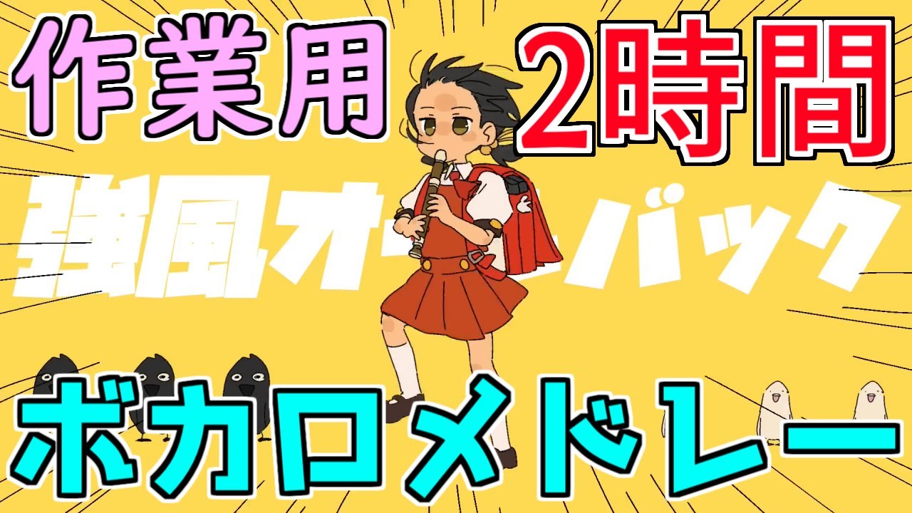 ボカロメドレー(作業用BGM)☆たっぷり2時間!