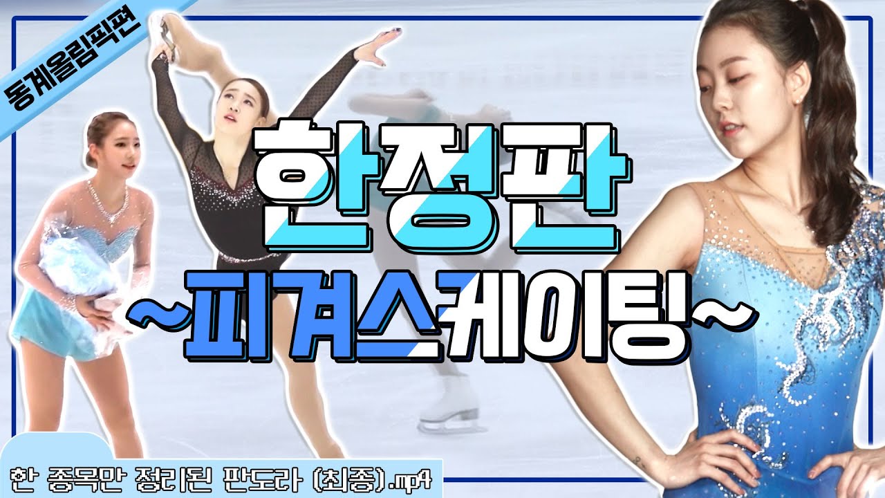 [한정판_동계올림픽편] 