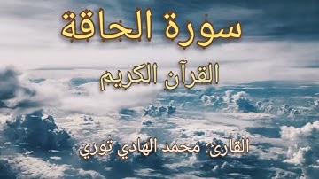 سورة الحاقة القرآن الكريم القارئ محمد عبد الهادي توري