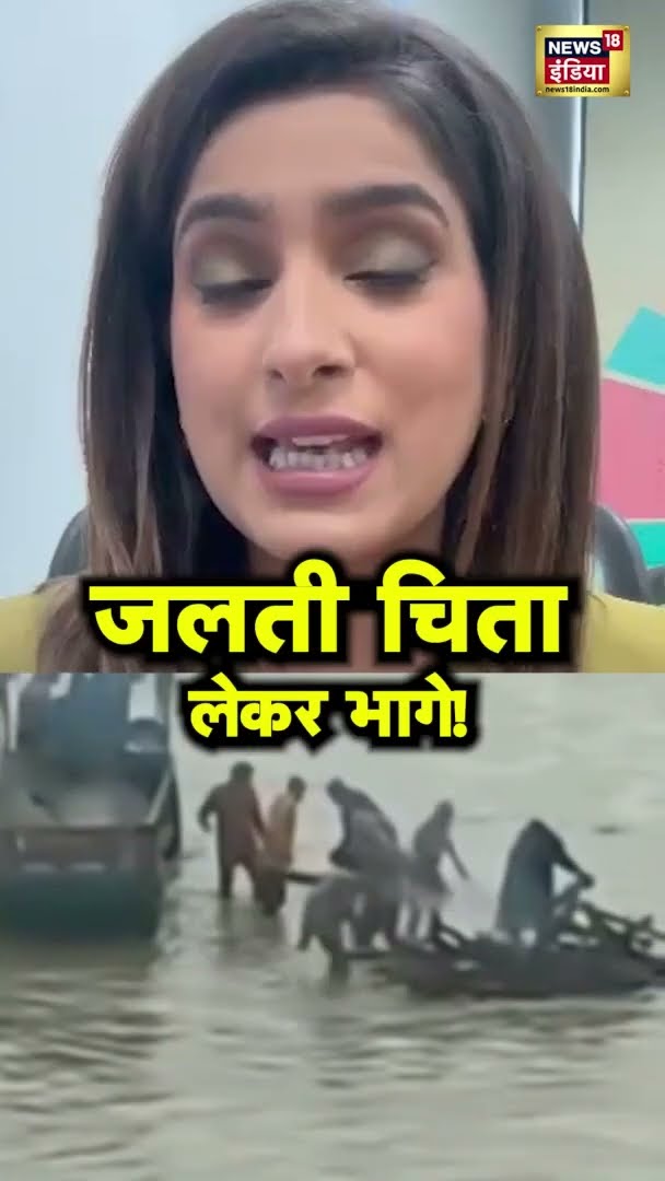 Himachal में Beas नदी के बीच में अंतिम संस्कार के दौरान बढ़ा जलस्तर - जलती चिता उठाकर भागे #Shorts