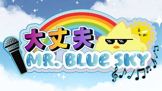 大丈夫 MR. BLUE SKY // DAIJOUBU MR. BLUE SKY【Scythekick Cover】#DMBS1stAnniv