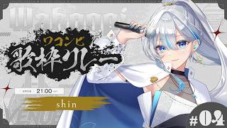【#ワコンピ歌枠リレー】歌声に想いを乗せて、バトンを繋ぎます！ #うたうよしん #shin