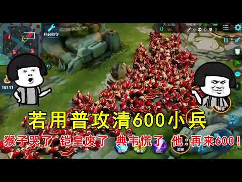 王者荣耀：若用普攻清600小兵，猴子哭了，铠皇废了，典韦慌了，他：再来600