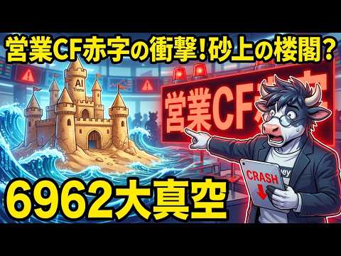 【6962 大真空】営業CFマイナス転落！AIテーマで急騰も"砂上の楼閣"か？