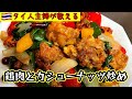 またのリクエストありがとうございます！＃鶏肉とカシューナッツ炒めの作り方