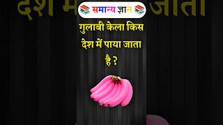 गुलाबी केला कहां पाया जाता है 😱||Gk questions#mastermind#gkinhindi#gktoday#quiz#ips