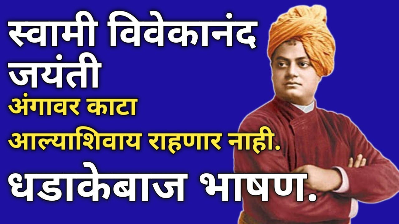 स्वामी विवेकानंद भाषण मराठी | swami vivekananda bhashan marathi | स्वामी विवेकानंद जयंती भाषण 