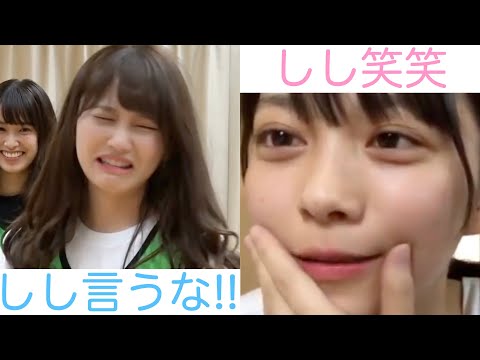 【日向坂46】"しし"を嫌がる加藤史帆 ＆ "しし"を笑う森田ひかる