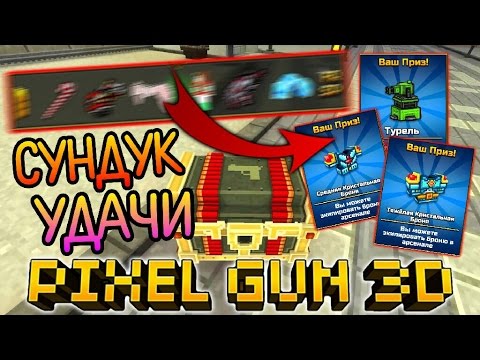 Видео: PIXEL GUN 3D - ОТКРЫВАЕМ СУНДУКИ УДАЧИ НА 60 КАМНЕЙ (АЛМАЗОВ) В ПИКСЕЛЬ ГАН