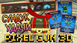 PIXEL GUN 3D - ОТКРЫВАЕМ СУНДУКИ УДАЧИ НА 60 КАМНЕЙ (АЛМАЗОВ) В ПИКСЕЛЬ ГАН