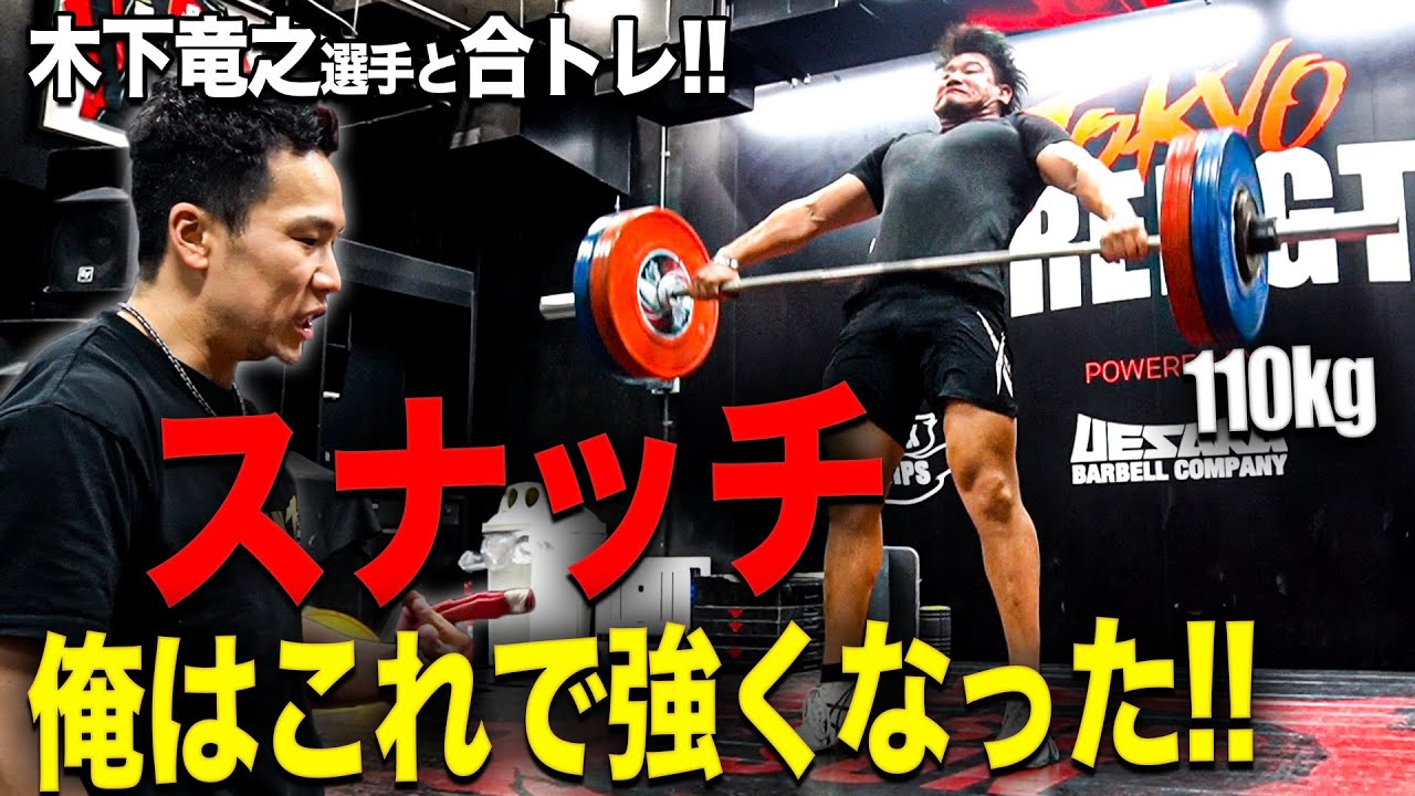 【木下竜之選手と合トレ!! スナッチ編】俺はこのメニューで強くなってきた...!! 碧生がハイスナッチを教わり自己ベスト更新を狙う!!