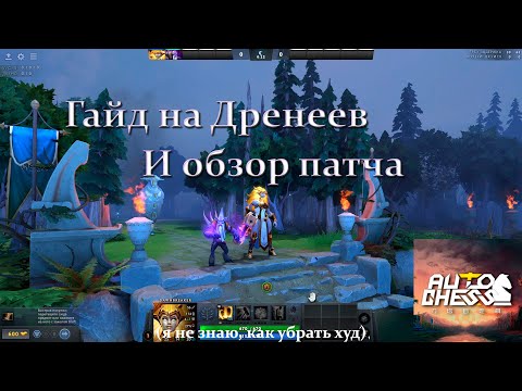 Видео: Гайд на Дренеев и обзор патча в Dota Auto Chess