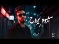 اغنيه سيبوه يروح احمد بن علي Official Music 2026 mp3