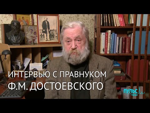 Интервью с правнуком Ф.М. Достоевского – Дмитрием Достоевским
