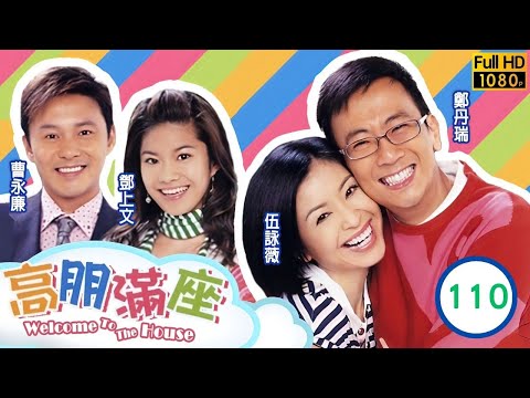 TVB 情境喜劇 | 高朋滿座 110/239 | 逃學威龍 | 鄭丹瑞 |伍詠薇 |鍾景輝 |曹永廉 |粵語中字 |2006 |Welcome To The House