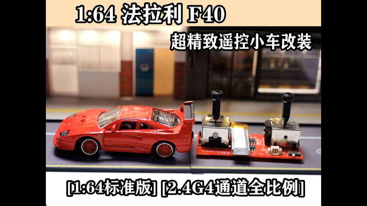 Self-made 】【 Open Source 】1:64 Ferrari F40 Exquisite Car remote control ...