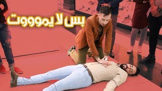 انقذت شخص مات في المول  😨  .ماذا قال بالنهاية