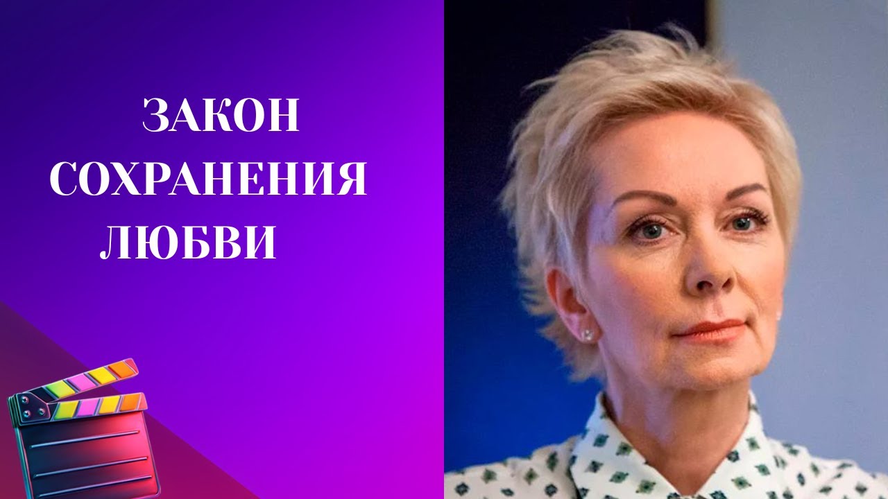 ЭТОТ ФИЛЬМ НАУЧИТ ВАС ЦЕНИТЬ СЕБЯ! Закон сохранения любви