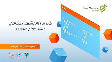 06- بناء الـ API بشكل احترافي باستخدام Laravel - تجهيز ملف الـ vuex والروابط