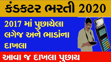 conductor Bharti 2020: કંડકટર પરીક્ષા માટે ઉપયોગી 2017 માં પુછાયેલા લગેજ અને ભાડાંના દાખલા||#gsrtc