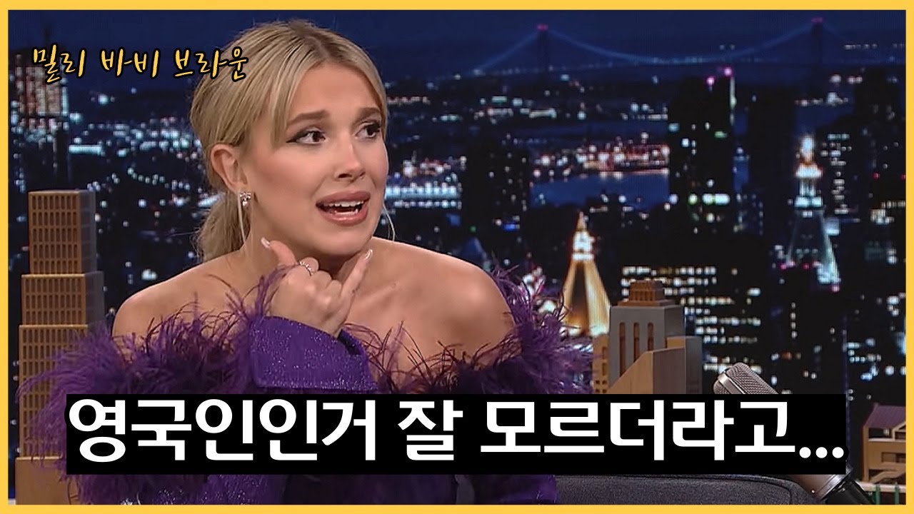 미국식 영어 만렙 찍은 밀리 바비 브라운 🔥