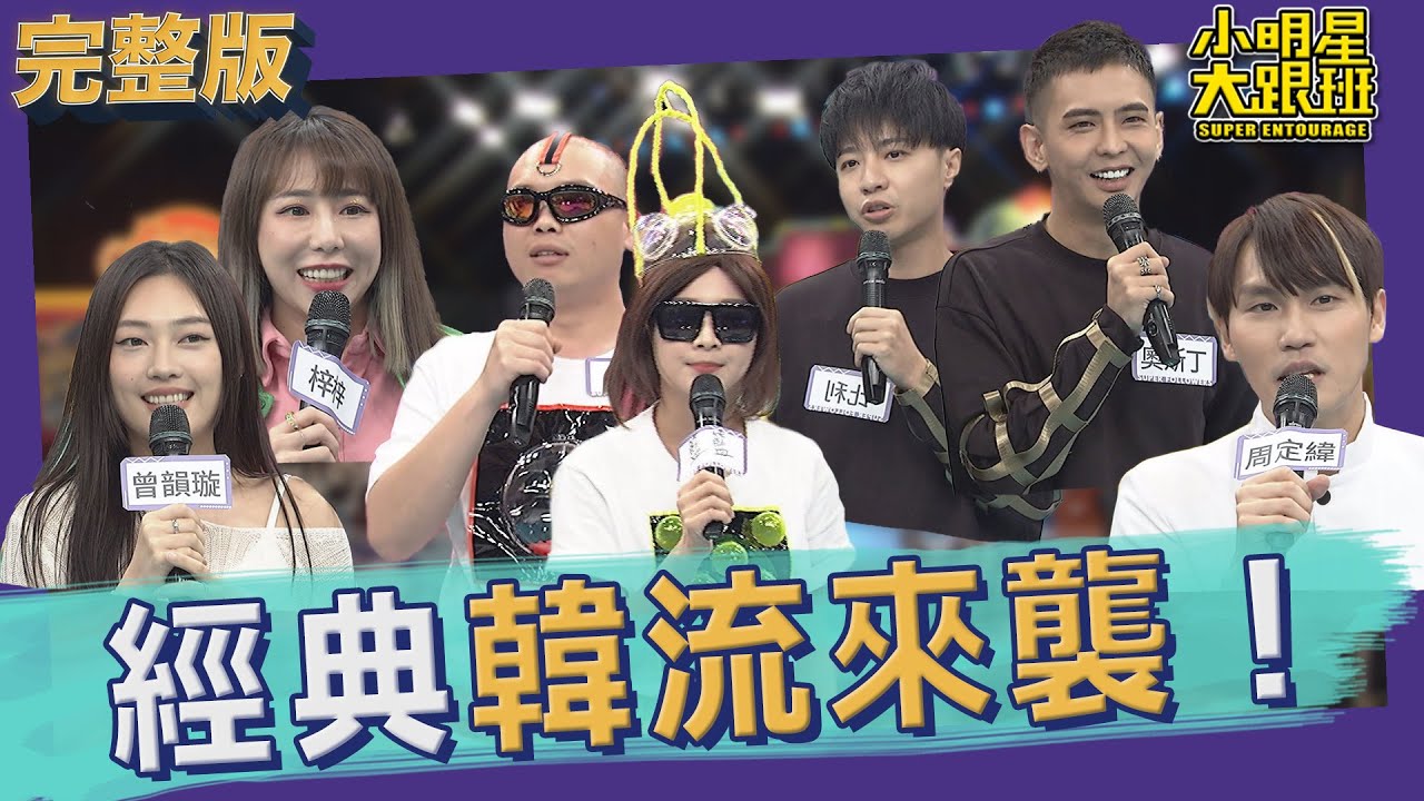 【完整版】滿滿都是青春的眼淚　經典韓流舞蹈大賽｜2022.04.26@我愛小明星大跟班