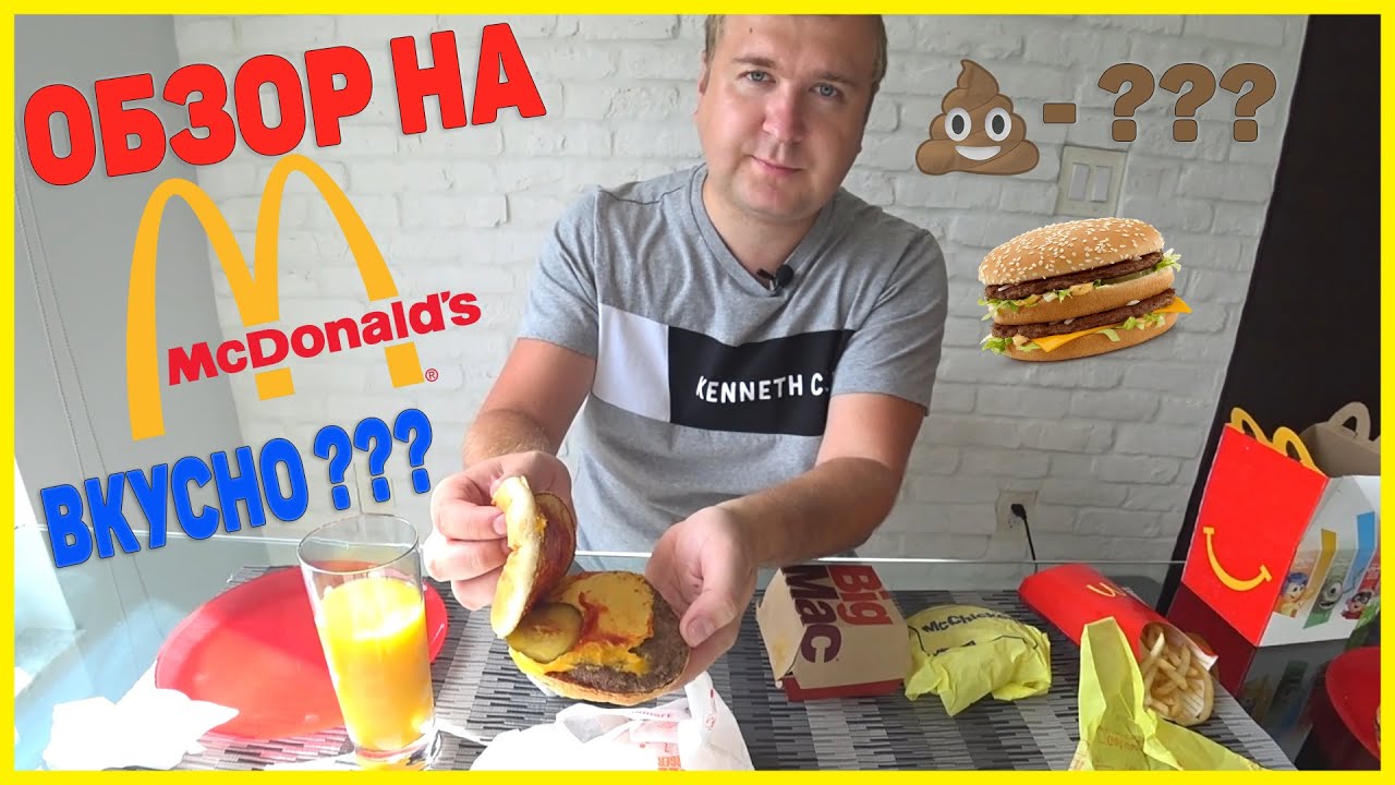 МАКДОНАЛЬДС В АМЕРИКЕ | ОБЗОР НА МАКДОНАЛЬДС В США - YouTube