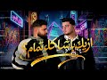 ازيك باشا كله تمام Ezayak Basha Kolo Tamam