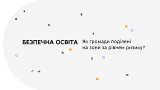 Як громади поділені на зони за рівнем ризику?