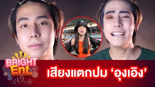 อีกแล้ว! คลิปล่าสุด "สไปร์ท SPD" รับจบเดินจับมือ "อุงเอิง" กลางห้าง โดนชาวเน็ตจวกแรง