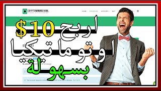 اربح الان !! 10$ دولار اوتوماتيكيا بالدليل !! حصرياا 2017