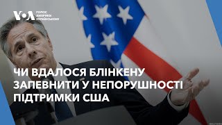 Чи вдалося Блінкену запевнити у непорушності підтримки США