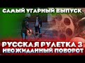 РУССКАЯ РУЛЕТКА 3 НЕОЖИДАННЫЙ ПОВОРОТ / САМЫЙ УГАРНЫЙ ВЫПУСК