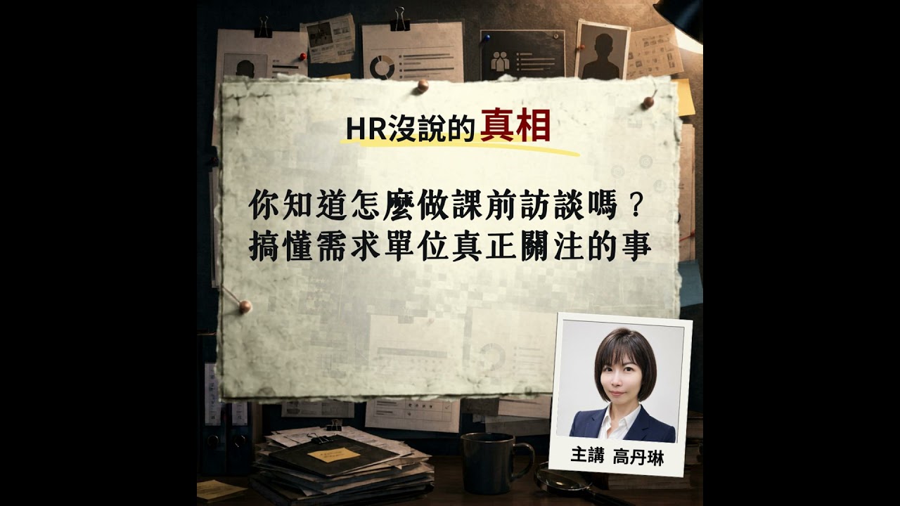 EP11 | 你知道怎麼做課前訪談嗎？搞懂需求單位真正關注的事 Ft.高丹琳老師【HR沒說的真相】 #教育訓練 #需求訪談 #人資主管 #HRD 縮圖