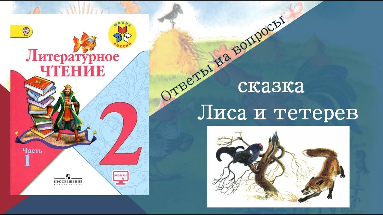 Литературное чтение. 2 Класс. Литературное чтение 2 часть. Литературное чтение 2 класс 2 часть. Литературное чтение 1 часть. Литературное чтение 1 класс тема сказки