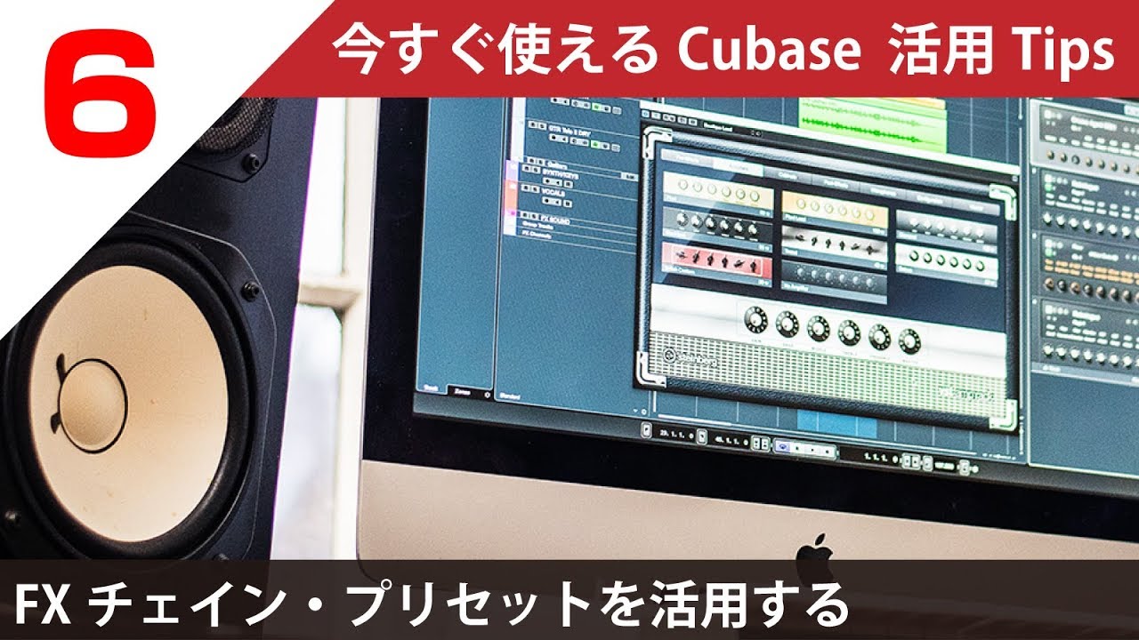 今すぐ使えるCubase 活用 Tips 第6回 FXチェイン・プリセットを活用