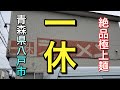 【青森県八戸市グルメ】【一休】 八戸支那そば鮫スタイル! アツアツで美味い!!! 安くてサイコーの人気店!!【青森県八戸市】