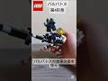 レゴバルバトス第1〜第4形態 #レゴ #ガンプラ #ガンダム#バルバトス #鉄血のオルフェンズ