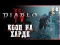 Мишка теперь в коопе! Апаем 3 уровень мира на Хардкоре. | Diablo IV #31