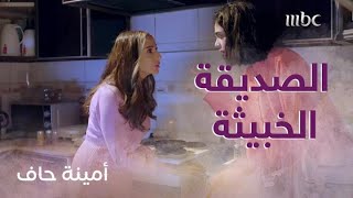 الحلقة 5| أمينة حاف| شوفوا صديقة منيرة الخبيثة إيش سوت لتفسد العلاقة بينها وبين زوجها!