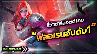 ตึงเกิ้นน! รีวิวชาล็อตโดย ฟลอเรนติโน่ อันดับ 1 ของประเทศไทย ในแรงค์ 58 ดาว Ft.รีบิด ซินดี้999