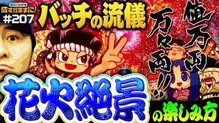 【松本バッチの流儀！花火絶景の楽しみ方をレクチャー】松本バッチの成すがままに！207話《松本バッチ・鬼Dイッチー》花火絶景［パチンコ・パチスロ・スロット］