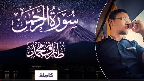 سورة الرحمن كاملة || طارق محمد || Tareq Mohammad || Surah Al-Rahman - Translated