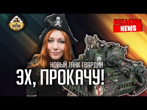 Видео: Новый танк гвардии! | Новости #17 | Хобби