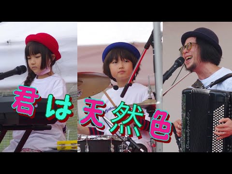君は天然色（大瀧詠一カバー）第9回ふなばしミュージックストリート＠天沼弁天池公園【初！withココマッツォ】2022.10.15