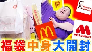 【マック・モス・ミスド・リンガーハット】 2019年福袋を開けまくったら中身がヤバかった…！！