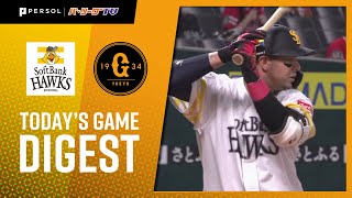 2021年8月5日 福岡ソフトバンク対巨人 試合ハイライト