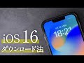 新iOS登場!iOS16 betaのダウンロード&インストール方法