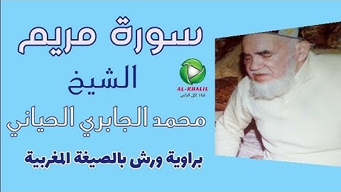 سورة مريم برواية ورش للشيخ محمد الجابري الحياني رحمه الله